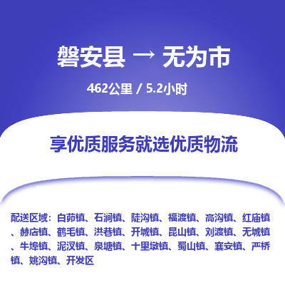 磐安县至无为市物流公司_磐安县到无为市直达物流公司 磐安县至无为市物流公司_磐安县到无为市直达物流公司