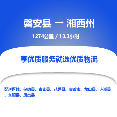 磐安县至湘西州物流公司_磐安县到湘西州直达物流公司