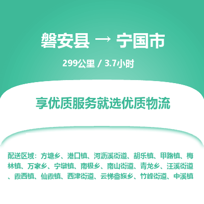 磐安县至宁国市物流公司_磐安县到宁国市直达物流公司