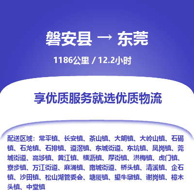 磐安县至东莞物流公司_磐安县到东莞直达物流公司
