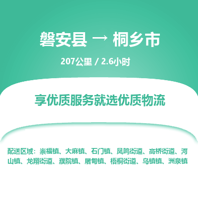 磐安县至桐乡市物流公司_磐安县到桐乡市直达物流公司