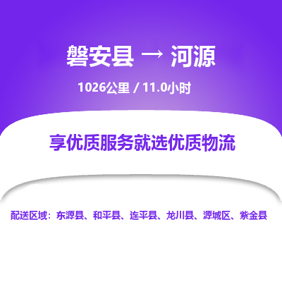 磐安县至河源物流公司_磐安县到河源直达物流公司