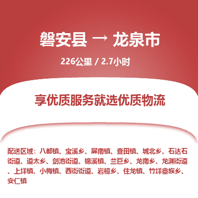磐安县至龙泉市物流公司_磐安县到龙泉市直达物流公司