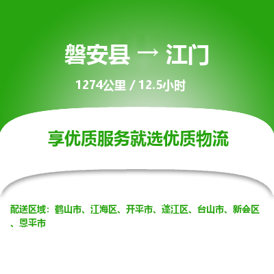 磐安县至江门物流公司_磐安县到江门直达物流公司