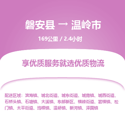 磐安县至温岭市物流公司_磐安县到温岭市直达物流公司