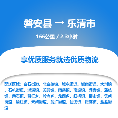 磐安县至乐清市物流公司_磐安县到乐清市直达物流公司