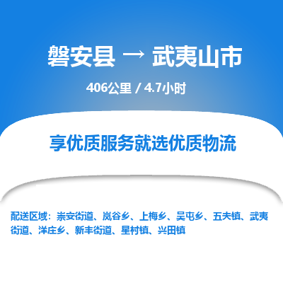 磐安县至武夷山市物流公司_磐安县到武夷山市直达物流公司