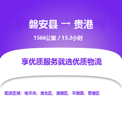 磐安县至贵港物流公司_磐安县到贵港直达物流公司