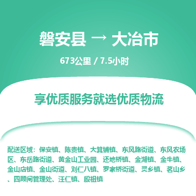 磐安县至大冶市物流公司_磐安县到大冶市直达物流公司