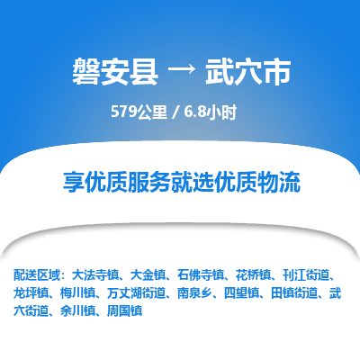 磐安县至武穴市物流公司_磐安县到武穴市直达物流公司