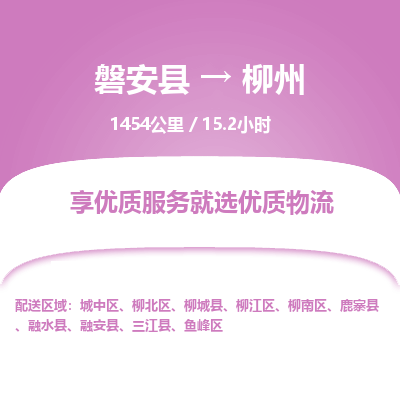 磐安县至柳州物流公司_磐安县到柳州直达物流公司 磐安县至柳州物流公司_磐安县到柳州直达物流公司