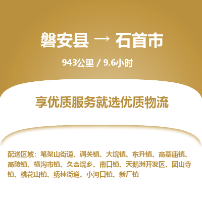 磐安县至石首市物流公司_磐安县到石首市直达物流公司 磐安县至石首市物流公司_磐安县到石首市直达物流公司