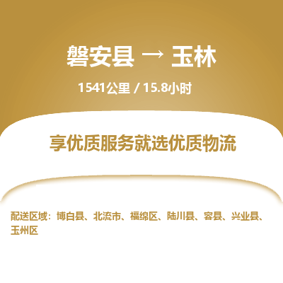 磐安县至玉林物流公司_磐安县到玉林直达物流公司