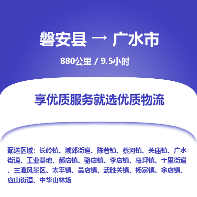 磐安县至广水市物流公司_磐安县到广水市直达物流公司