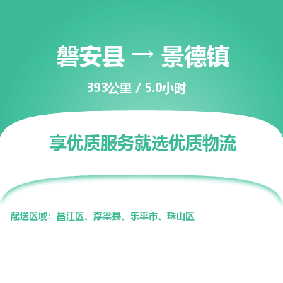 磐安县至景德镇物流公司_磐安县到景德镇直达物流公司