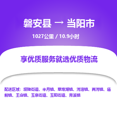 磐安县至当阳市物流公司_磐安县到当阳市直达物流公司