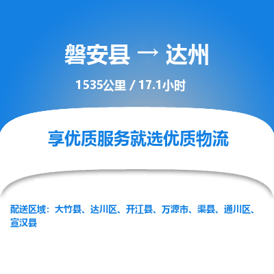 磐安县至达州物流公司_磐安县到达州直达物流公司