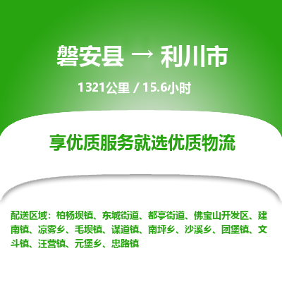 磐安县至利川市物流公司_磐安县到利川市直达物流公司