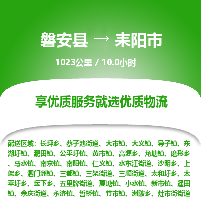 磐安县至耒阳市物流公司_磐安县到耒阳市直达物流公司