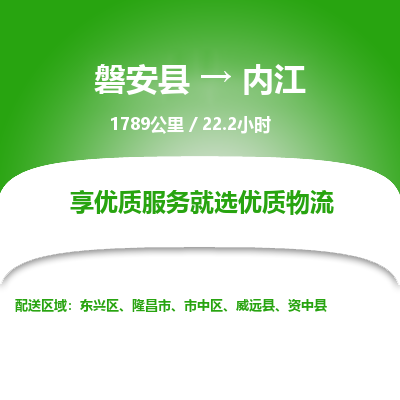 磐安县至内江物流公司_磐安县到内江直达物流公司