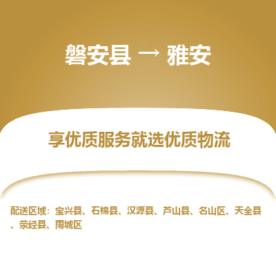 磐安县至雅安物流公司_磐安县到雅安直达物流公司