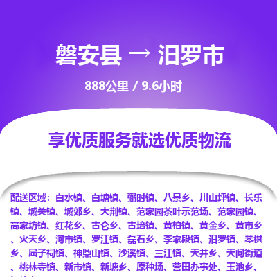 磐安县至汨罗市物流公司_磐安县到汨罗市直达物流公司