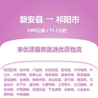 磐安县至祁阳市物流公司_磐安县到祁阳市直达物流公司