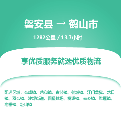 磐安县至鹤山市物流公司_磐安县到鹤山市直达物流公司