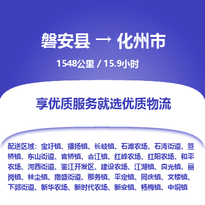 磐安县至化州市物流公司_磐安县到化州市直达物流公司