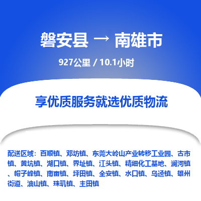 磐安县至南雄市物流公司_磐安县到南雄市直达物流公司
