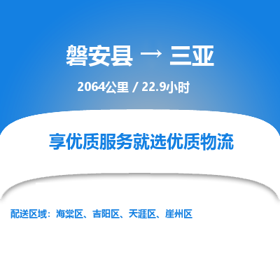 磐安县至三亚物流公司_磐安县到三亚直达物流公司