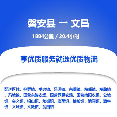 磐安县至文昌物流公司_磐安县到文昌直达物流公司