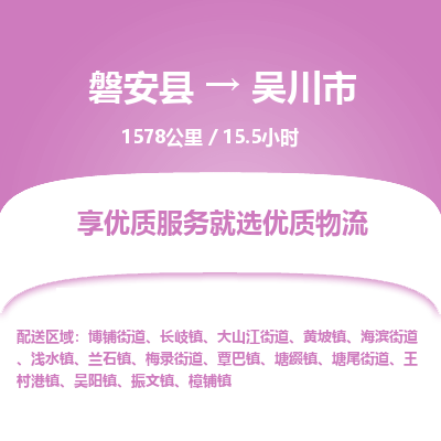 磐安县至吴川市物流公司_磐安县到吴川市直达物流公司