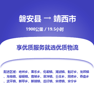 磐安县至靖西市物流公司_磐安县到靖西市直达物流公司
