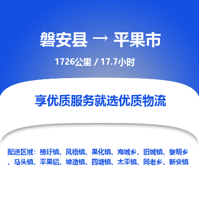 磐安县至平果市物流公司_磐安县到平果市直达物流公司