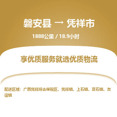 磐安县至凭祥市物流公司_磐安县到凭祥市直达物流公司