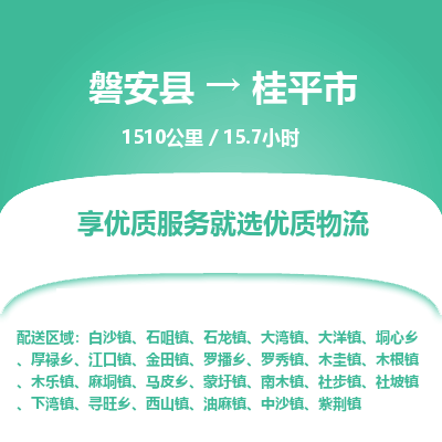 磐安县至桂平市物流公司_磐安县到桂平市直达物流公司