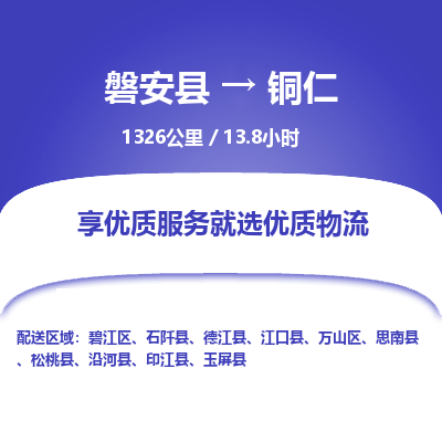 磐安县至铜仁物流公司_磐安县到铜仁直达物流公司