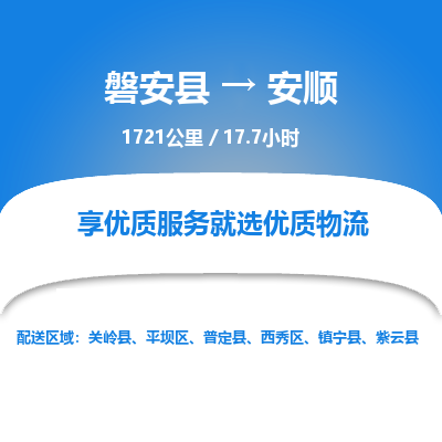 磐安县至安顺物流公司_磐安县到安顺直达物流公司