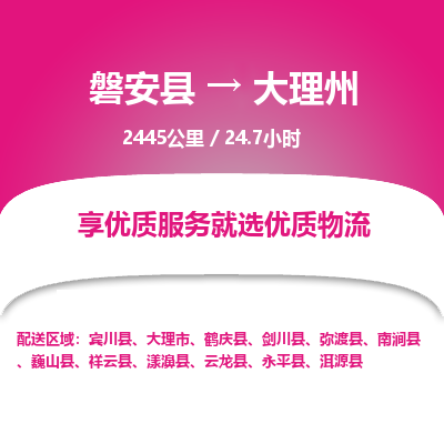 磐安县至大理州物流公司_磐安县到大理州直达物流公司