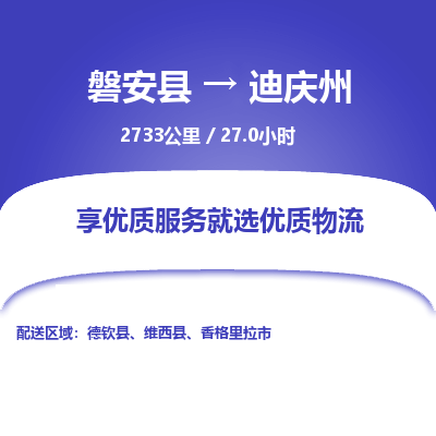 磐安县至迪庆州物流公司_磐安县到迪庆州直达物流公司