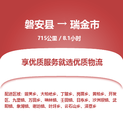 磐安县至瑞金市物流公司_磐安县到瑞金市直达物流公司