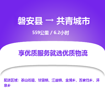 磐安县至共青城市物流公司_磐安县到共青城市直达物流公司