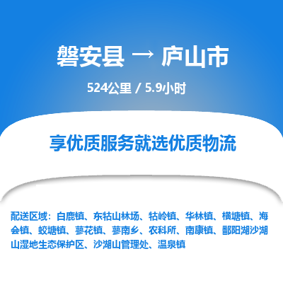 磐安县至庐山市物流公司_磐安县到庐山市直达物流公司