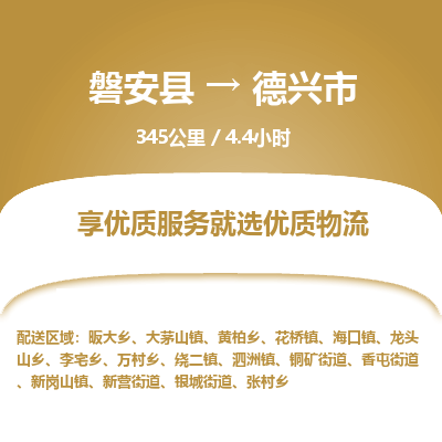 磐安县至德兴市物流公司_磐安县到德兴市直达物流公司