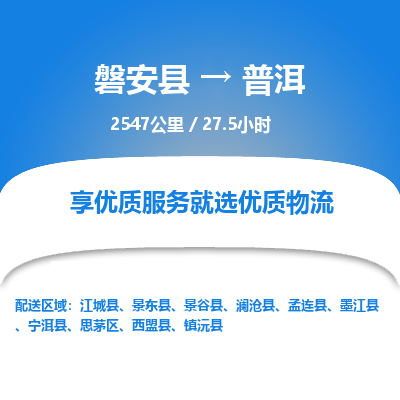 磐安县至普洱物流公司_磐安县到普洱直达物流公司