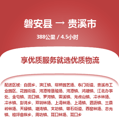 磐安县至贵溪市物流公司_磐安县到贵溪市直达物流公司