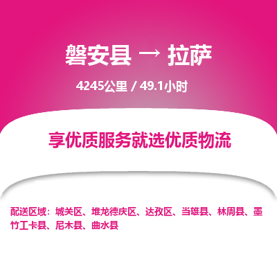 磐安县至拉萨物流公司_磐安县到拉萨直达物流公司