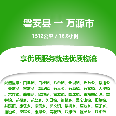 磐安县至万源市物流公司_磐安县到万源市直达物流公司