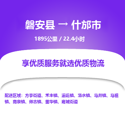 磐安县至什邡市物流公司_磐安县到什邡市直达物流公司 磐安县至什邡市物流公司_磐安县到什邡市直达物流公司